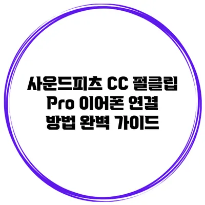 사운드피츠 CC 펄클립 Pro 이어폰 연결 방법: 완벽 가이드