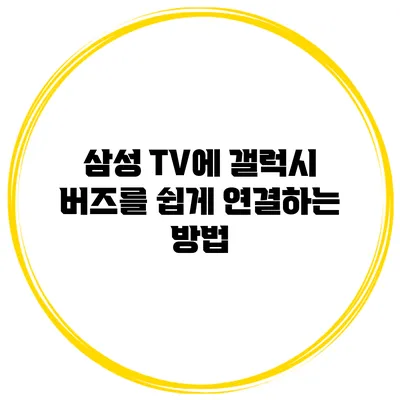 삼성 TV에 갤럭시 버즈를 쉽게 연결하는 방법