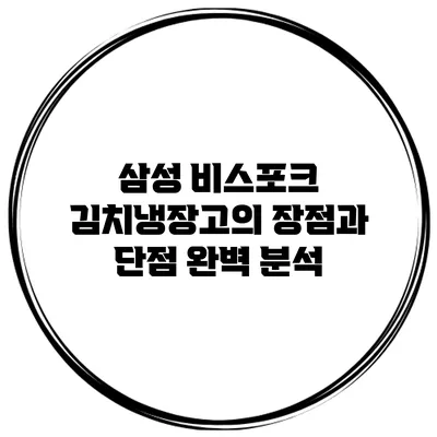삼성 비스포크 김치냉장고의 장점과 단점 완벽 분석