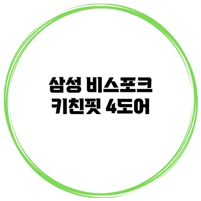 삼성 비스포크 키친핏 4도어