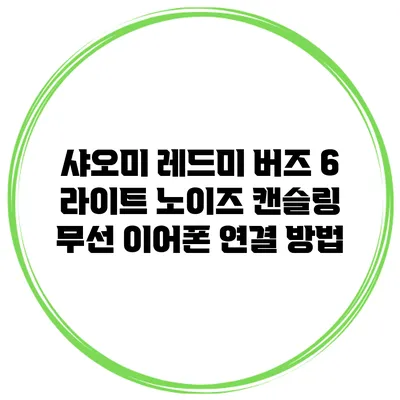 샤오미 레드미 버즈 6 라이트 노이즈 캔슬링 무선 이어폰 연결 방법