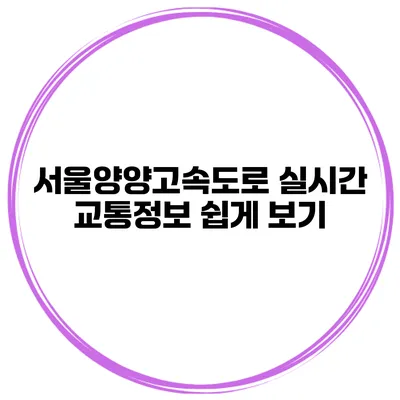 서울양양고속도로 실시간 교통정보 쉽게 보기