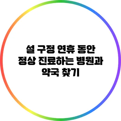 설 구정 연휴 동안 정상 진료하는 병원과 약국 찾기