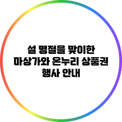 설 명절을 맞이한 마상가와 온누리 상품권 행사 안내