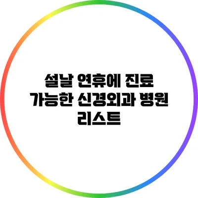 설날 연휴에 진료 가능한 신경외과 병원 리스트