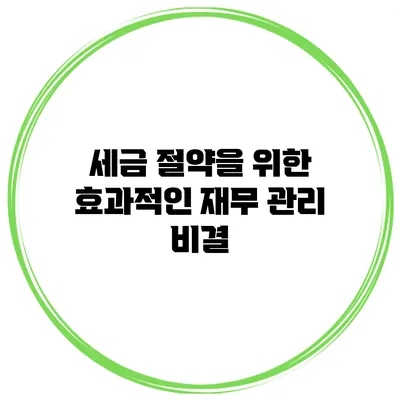 세금 절약을 위한 효과적인 재무 관리 비결