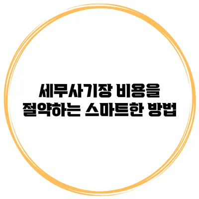 세무사기장 비용을 절약하는 스마트한 방법