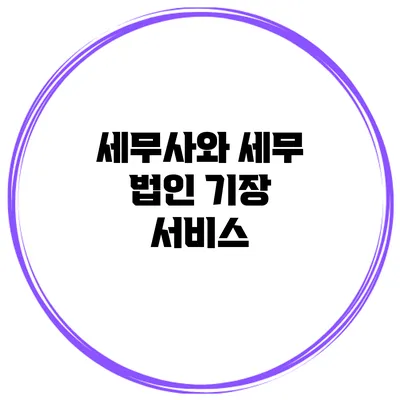 세무사와 세무 법인 기장 서비스
