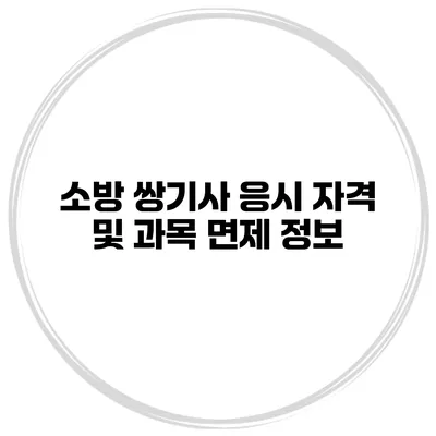 소방 쌍기사 응시 자격 및 과목 면제 정보