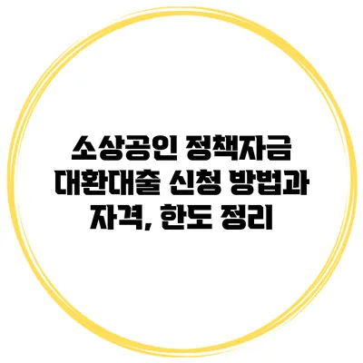 소상공인 정책자금 대환대출 신청 방법과 자격, 한도 정리
