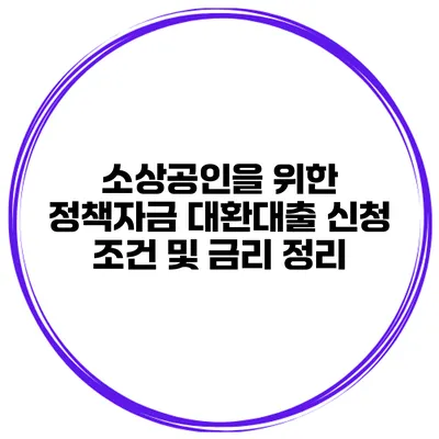 소상공인을 위한 정책자금 대환대출 신청 조건 및 금리 정리
