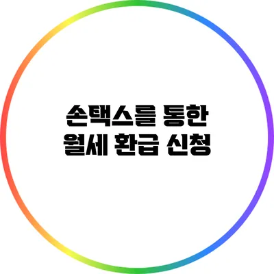 손택스를 통한 월세 환급 신청