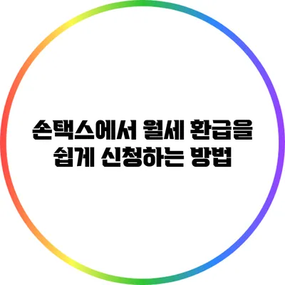 손택스에서 월세 환급을 쉽게 신청하는 방법