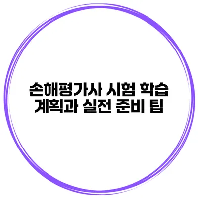 손해평가사 시험 학습 계획과 실전 준비 팁