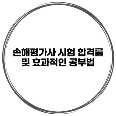 손해평가사 시험 합격률 및 효과적인 공부법