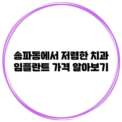 송파동에서 저렴한 치과 임플란트 가격 알아보기