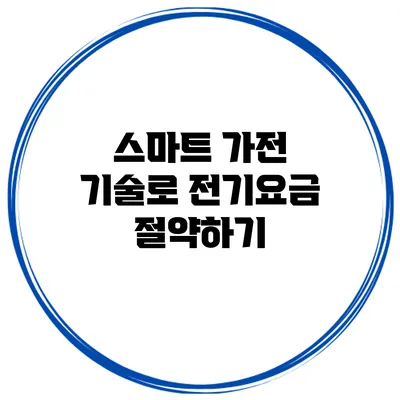 스마트 가전 기술로 전기요금 절약하기