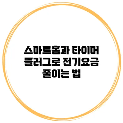 스마트홈과 타이머 플러그로 전기요금 줄이는 법
