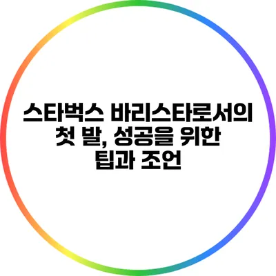 스타벅스 바리스타로서의 첫 발, 성공을 위한 팁과 조언