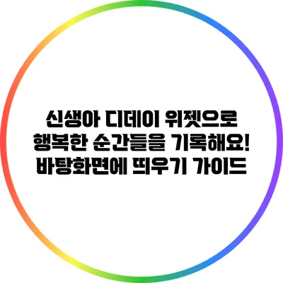 신생아 디데이 위젯으로 행복한 순간들을 기록해요! 바탕화면에 띄우기 가이드
