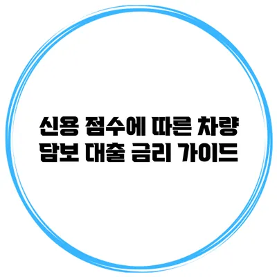 신용 점수에 따른 차량 담보 대출 금리 가이드