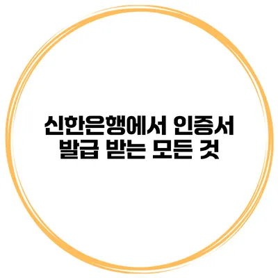 신한은행에서 인증서 발급 받는 모든 것