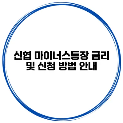 신협 마이너스통장 금리 및 신청 방법 안내