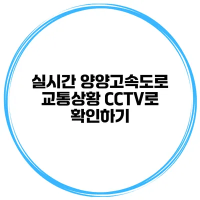 실시간 양양고속도로 교통상황 CCTV로 확인하기