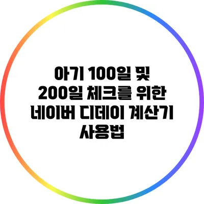 아기 100일 및 200일 체크를 위한 네이버 디데이 계산기 사용법