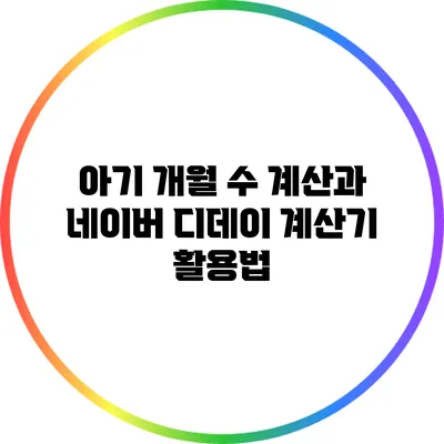 아기 개월 수 계산과 네이버 디데이 계산기 활용법