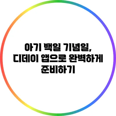 아기 백일 기념일, 디데이 앱으로 완벽하게 준비하기