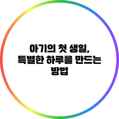 아기의 첫 생일, 특별한 하루를 만드는 방법