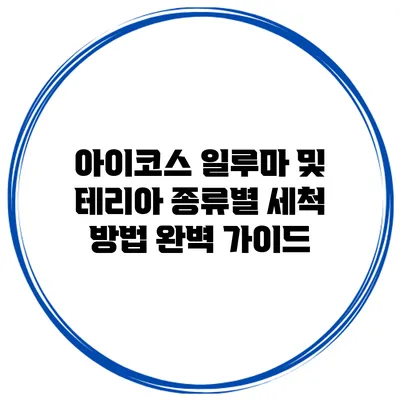 아이코스 일루마 및 테리아 종류별 세척 방법 완벽 가이드