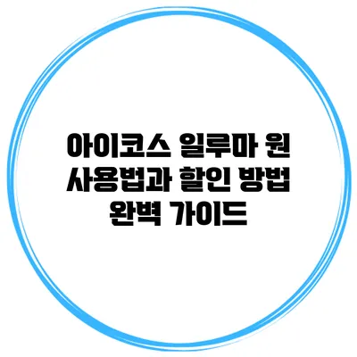 아이코스 일루마 원 사용법과 할인 방법 완벽 가이드