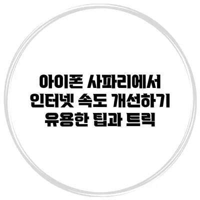 아이폰 사파리에서 인터넷 속도 개선하기: 유용한 팁과 트릭
