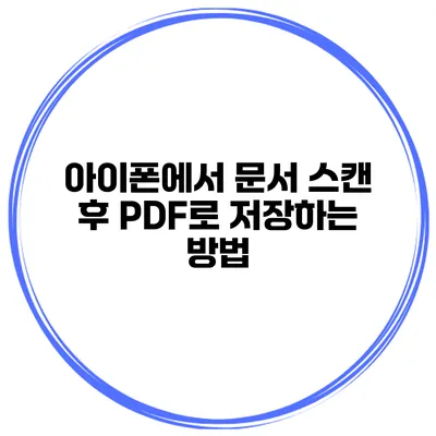 아이폰에서 문서 스캔 후 PDF로 저장하는 방법