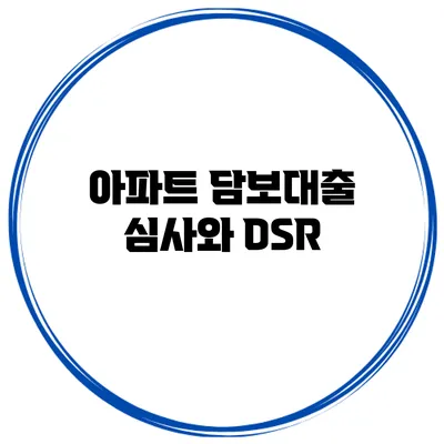 아파트 담보대출 심사와 DSR