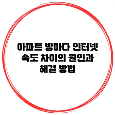 아파트 방마다 인터넷 속도 차이의 원인과 해결 방법