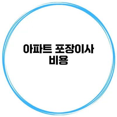 아파트 포장이사 비용