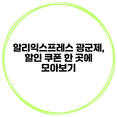 알리익스프레스 광군제, 할인 쿠폰 한 곳에 모아보기
