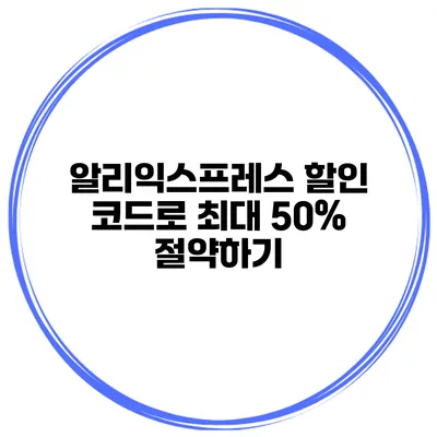 알리익스프레스 할인 코드로 최대 50% 절약하기