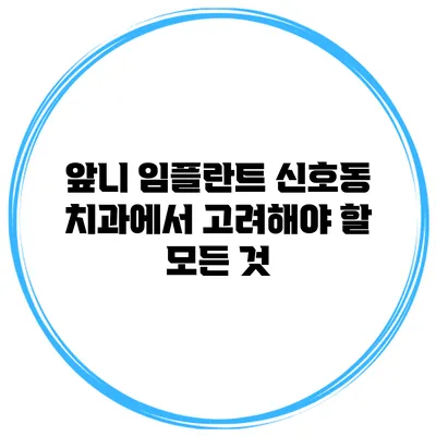 앞니 임플란트: 신호동 치과에서 고려해야 할 모든 것