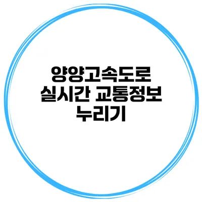 양양고속도로 실시간 교통정보 누리기