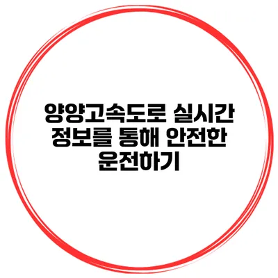 양양고속도로 실시간 정보를 통해 안전한 운전하기