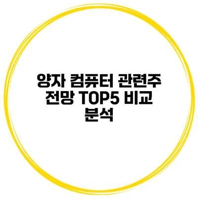 양자 컴퓨터 관련주 전망 TOP5 비교 분석