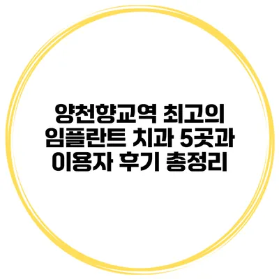 양천향교역 최고의 임플란트 치과 5곳과 이용자 후기 총정리