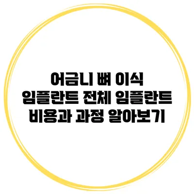 어금니 뼈 이식 임플란트: 전체 임플란트 비용과 과정 알아보기