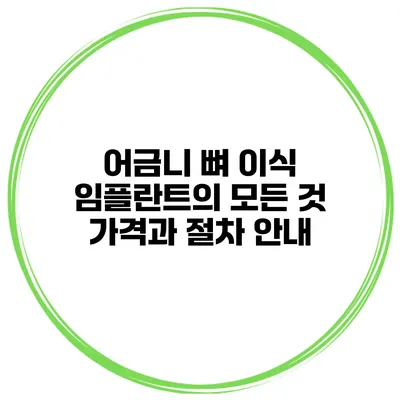 어금니 뼈 이식 임플란트의 모든 것: 가격과 절차 안내