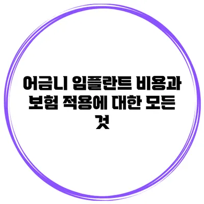 어금니 임플란트 비용과 보험 적용에 대한 모든 것