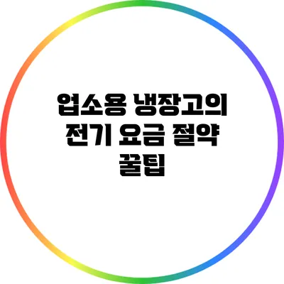 업소용 냉장고의 전기 요금 절약 꿀팁